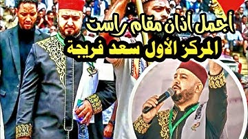 أجمل أذان بصوت القارئ سعد فريجة / مسجد سيدنا محمد الأمين في بيروت