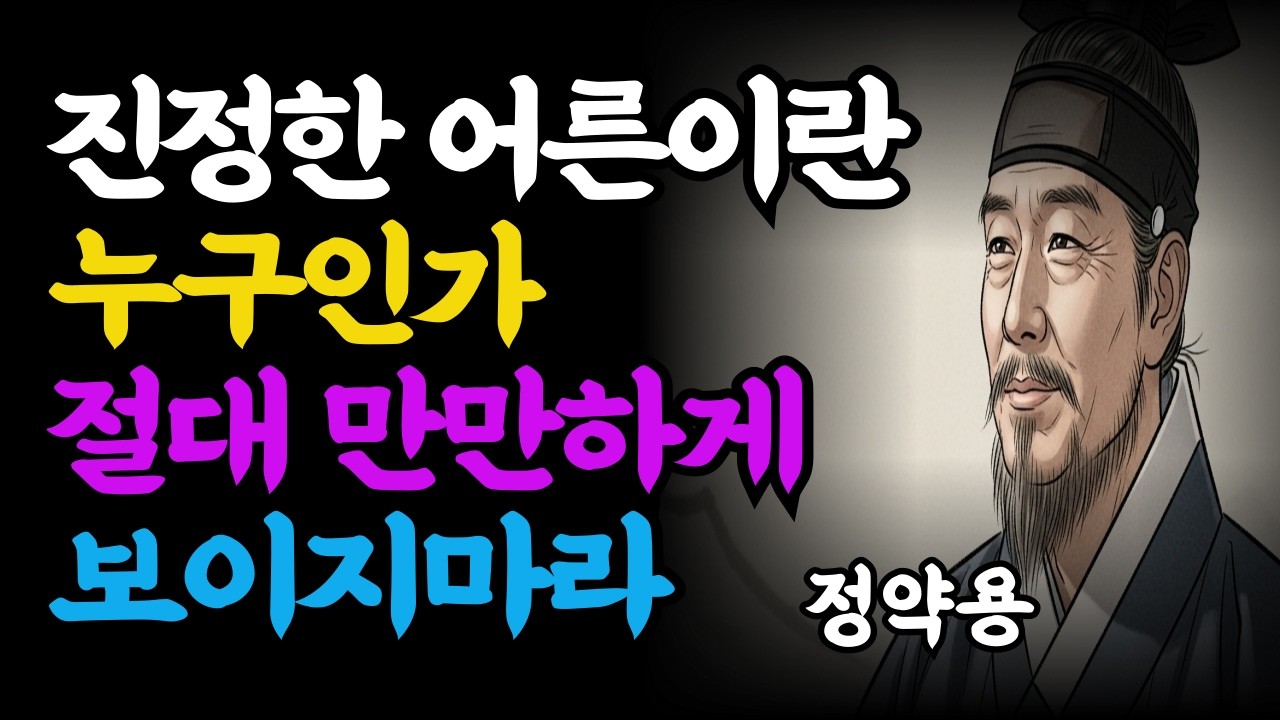 만만하게 보이지 않는 사람의태도, 진정한 어른이란 누구인가/어른 /말투/태도/면언 /인생조언/존중/정약용철학/삶의태도/