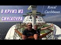 В круиз из Сингапура на лайнере Voyager of the Seas компании Royal Caribbean