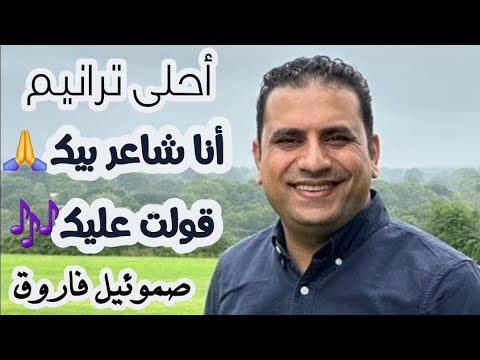 ترانيم صموئيل فاروق انا شاعر بيك قولت عليك ان انت ناسيني الكنيسه الإنجيلية خزام Coptic Samul Farok
