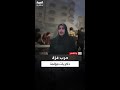 توقع الموت في كل لحظة مواطنو قطاع غزة للعربية تعبنا والموت يلاحقنا في كل لحظة