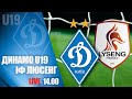 КМ. U19 ДИНАМО Київ - ІФ ЛЮСЕНГ Данія 1:2. УВЕСЬ МАТЧ