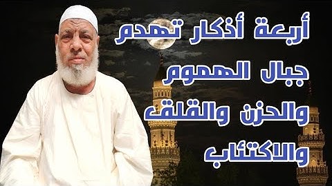 أربعة أذكار تهدم جبال الهموم والحزن والقلق والاكتئاب!
