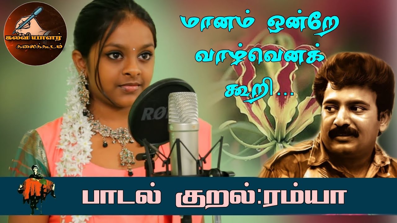 மானம் ஒன்றே வாழ்வெனக் கூறி வாழ்ந்தான் பாடல்||ஈழம் ரம்யாவின் குறலில்||மாவீரர்கள்||தலைவர் பிரபகரன்..