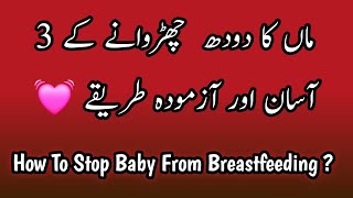 How To Stop Breastfeeding Easilybachy Ko Doodh Churane K 3 Asan Tariky Doodh Kaise Churaye