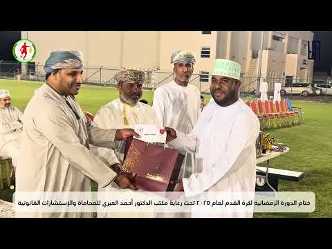 ختام الدورة الرمضانية لكرة القدم لعام 2025 بنادي الحمراء الرياضي تحت رعاية د احمد العبري صاحب المكتب