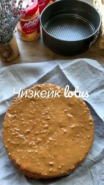 Полный рецепт в комментариях # #рецепт #чизкейк #чизкейкрецепт #lotus # ...