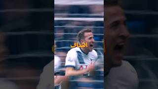 اجمل 3 اهداف في مسيرة اللاعب هاري كين #shorts