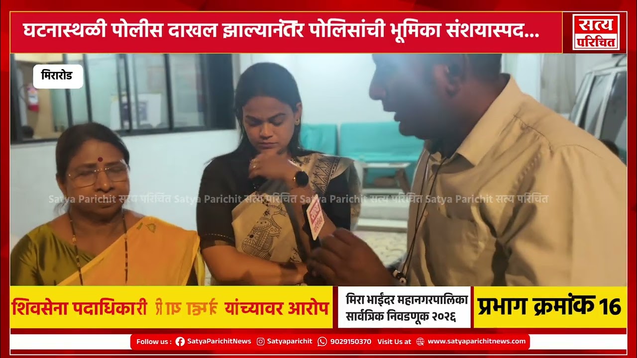 Mira Road पैसे वाटप प्रकरणात पोलिसांची भूमिका संशयास्पद; भाजपच्या माजी नगरसेविकेंनी स्पष्टच सांगितलं