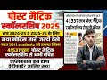 Post Matric Scholarship 2025 नया नोटिस जारी | Pending Application | पैसा कब मिलेगा? | बड़ी अपडेट