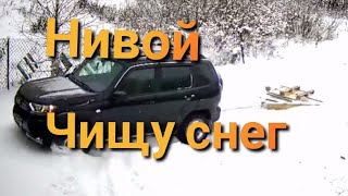 Лада Нива Тревел / Чищу снег волокушей #ниватревел #ладанива #деревня