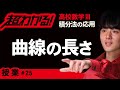 曲線の長さ【高校数学】積分法の応用#25