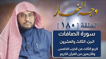 وجه النهار [180] الربع الثالث من الحزب الخامس والأربعين من القرآن الكريم
