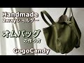 ぽってり2wayショルダーバッグ「オム」の作り方　@gogocandy_aco