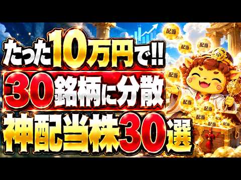 【高配当株】もし今10万円で始めるなら？利回り4%超の増配株30銘柄で作る分散ポートフォリオ【永久保存版】