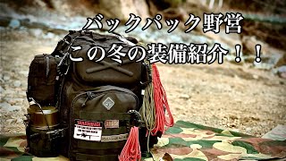 バックパック野営　この冬のキャンプ装備紹介