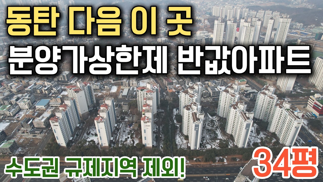 동탄 다음 이곳! 분양가상한제 반값아파트 수도권 규제지역 제외 34평 줍줍미분양 입주때까지 2천만원 끝!