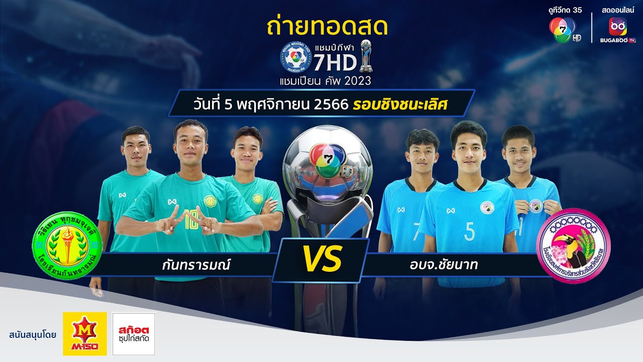 🔴[LIVE] แชมป์กีฬา 7HD แชมเปียนคัพ 2023 รอบชิงชนะเลิศ วันที่ 5 พ.ย. 2566