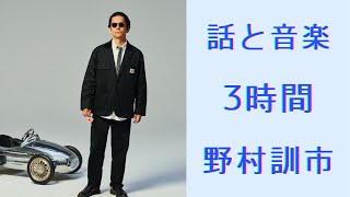 野村訓市3時間  ニューヨークについてお話しします 186min