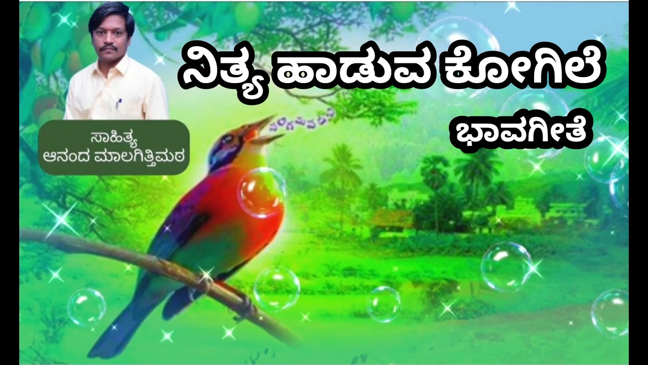 ನಿತ್ಯ ಹಾಡುವ ಕೋಗಿಲೆ | ಭಾವಗೀತೆ | ಆನಂದ ಮಾಲಗಿತ್ತಿಮಠ #bhavageete #kannadasongs #viralkannadasong