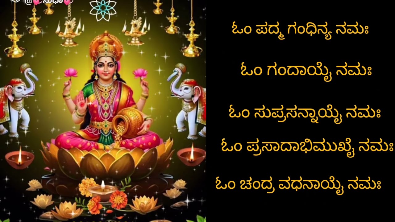 ಶ್ರೀ ಮಹಾಲಕ್ಷ್ಮಿ ಅಷ್ಟೋತ್ತರ ಶತನಾಮಾವಳಿಗಳು.( ಜೈ ಮಹಾಲಕ್ಷ್ಮಿ)