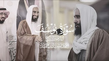 تلاوة قديمة ونادرة لسورة يوسف | للشيخ احمد بن طالب