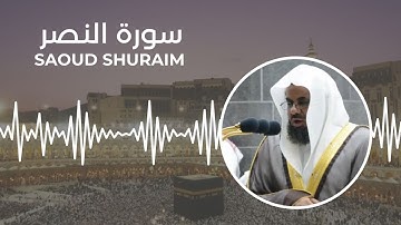 Quran 110 - Surah An Nasr سورة النصر Sheikh Saoud Shuraim - With English Translation