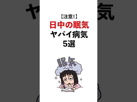 実は日中の眠気がヤバイ病気5選 Shorts