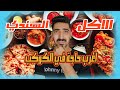 الحقونا  الاكل الهندي اغرب حاجة في الكوكب