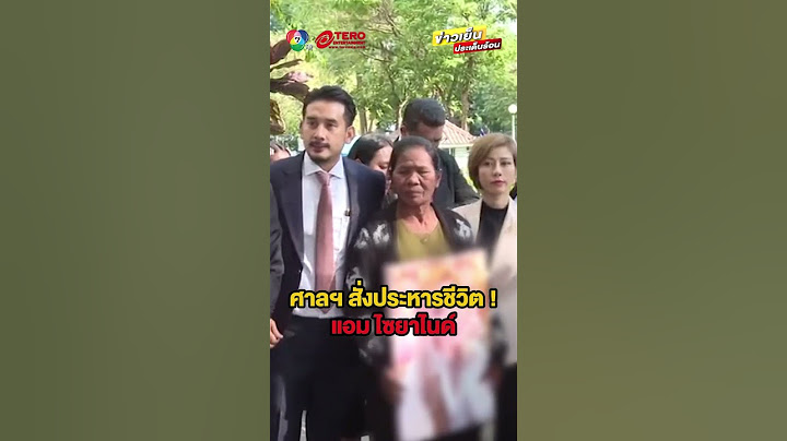 คืบหน้า ! ศาลอาญาพิพากษา ประหารชีวิต “แอม” คดีไซยาไนด์ #ข่าวเย็นประเด็นร้อน
