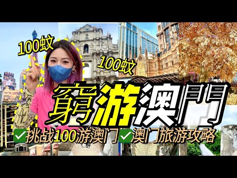 澳门旅游攻略！挑战百元一日游遍超10个景点！12小时极限暴走！