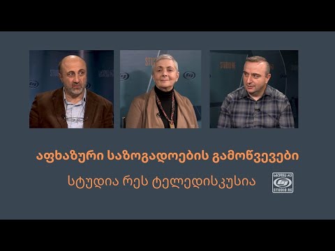 აფხაზური საზოგადოების გამოწვევები - ტელედისკუსია - სტუდია რე