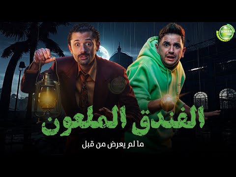 حصريا وبدون فواصل الفندق الملعون بطولة كريم محمود عبد العزيز مصطفي خاطر 