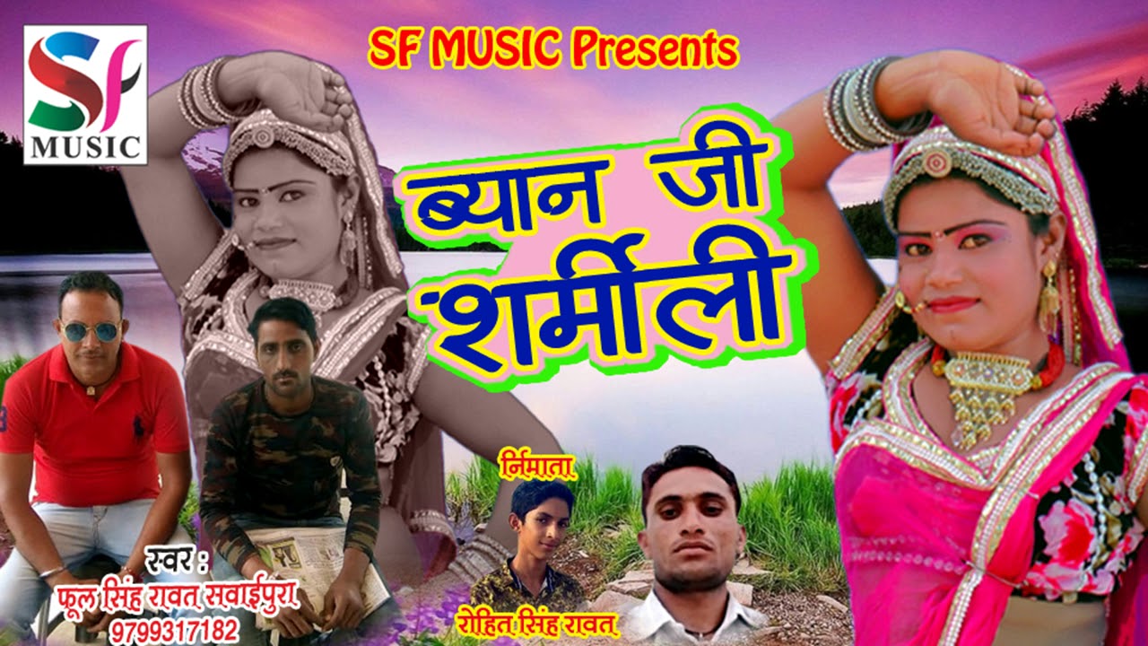 rajasthani songs ब्याण जी शर्मीली - Byan Ji Sharmili || Rajasthan DJ Dhamaka Song || Singer phool singh Rawat