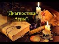 Расклад "Диагностика Ауры".