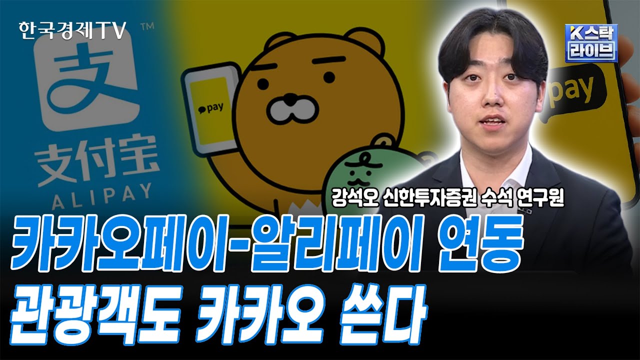 카카오페이-알리페이 연동, 관광객도 카카오 쓴다ㅣ강석오 신한투자증권 수석 연구원ㅣ#카카오 #카카오페이