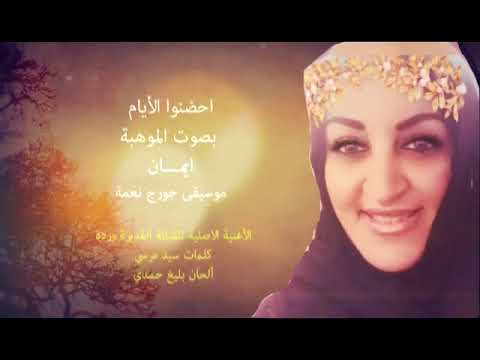 إحضنو الأيام بصوت إيمان الحكمي
