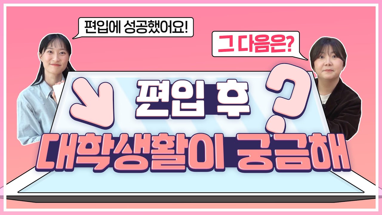 편입선배 쿠리에이터가 답해주는~~ 편입 후, 대학생활 Q&A !