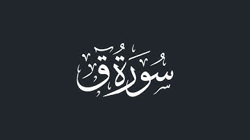 عبد الله -- ماتيسر من سوره ق