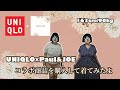 【ユニクロ購入品】PAUL&JOEコラボ商品を買ってみたよ【アラフォーぽっちゃり】