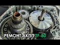 Ремонт АКПП TF-80 Вольво XC90