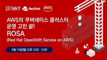 AWS의 쿠버네티스 클러스터 운영 고민 끝! ROSA(Red Hat OpenShift Service on AWS) [토크아이티 프리미엄웨비나]