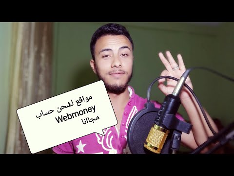 فيديو: كيفية الحصول على Webmoney مجانًا