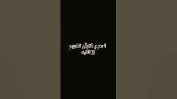 احترم القرآن الكريم 15 ثانيه