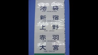 2-61■方向幕 115系小山 黒磯 日光 快速アーバン 高崎 新前橋 池袋 新宿 / 快速ラビット 上野 小金井 他