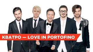 Перевернем представление о знаменитой песне! Кватро - Love In Portofino