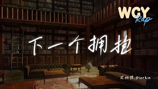 艾纳德,Diorbin - 下一个拥抱 Past Times无所谓 夏天的风带走了云朵 今天晚上该如何入睡動態歌詞Lyrics Video