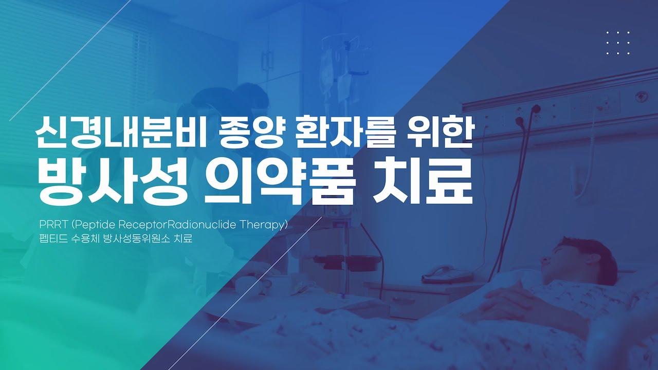 신경내분비종양 환자를 위한 방사성 의약품 치료