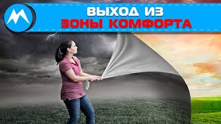 Выход из зоны комфорта