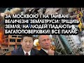 За Москвою і на Тайвані ВЕЛИЧЕЗНІ землетруси: ТРІЩИТЬ земля, на людей падають БАГАТОПОВЕРХІВКИ!